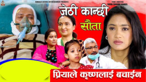 बागमती टेलिभिजनमा सौताको कथा बोकेको ‘जेठी कान्छी’