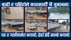 मुलुकभर बाढी र पहिरोको वितण्डा, काठमाडौं उपत्यकामै ठूलो धनजनको क्षति