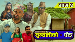 बागमती टेलिभजिनमा ‘सुन्तलीको पोइ’, एउटै कन्टेनबाट सन्देश र मनोरञ्जन