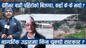 बाढीमा फसेका नागरिक बचाउन सरकार असफल, हेर्दाहेर्दै बाढीले बगायो !