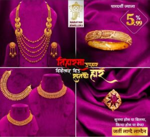 नारायण ज्वेलर्सको तिहार लक्षित योजना, ‘ज्यालामा अदिकतम छुट अफर’
