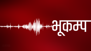 आधारातमा गयो भूकम्प, कहाँ थियो केन्द्रबिन्दु ?