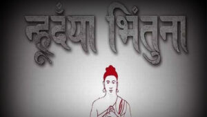 आजबाट नेपाल संवत् ११४५ प्रारम्भ