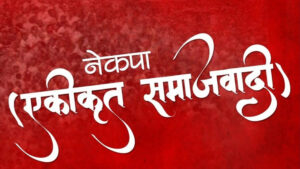नेकपा एसको गण्डकी प्रदेश अधिवेशन माघ २६ र २७ गते पोखरामा हुने