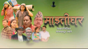 टेलिचलचित्र ‘माइतीघर’ बागमती टेलिभिजनबाट प्रसारण हुने