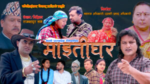 टेलिचलचित्र ‘माइतीघर’को ट्रेलर सार्वजनिक, बागमती टेलिभिजनबाट प्रसारण हुने