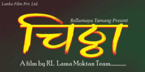 आर.एल. लामाको निर्देशनमा फिल्म ‘चिठ्ठा’ बन्ने