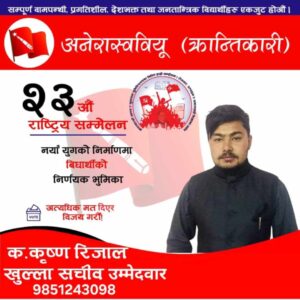 अखिल क्रान्तिकारीको खुल्ला सचिव पदमा रिजालले गरे उम्मेद्वारी दर्ता