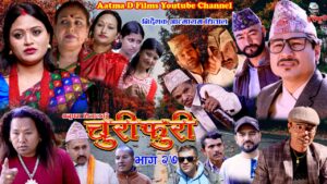 टेलिचलचित्र ‘चुरीफुरी’ २७ औं भागमा (भिडियो)