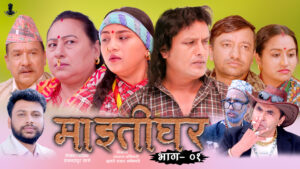 टेलिचलचित्र ‘माइतीघर’को प्रसारण सुरु (भिडियो सहित)