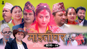 टेलिचलचित्र ‘माइतीघर’को दोश्रो भाग प्रसारण, पहिलोभन्दा लोकप्रिय हुने विश्वास (भिडियो)