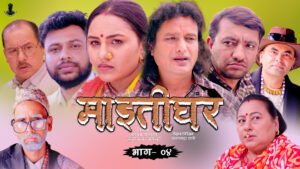 टेलिचलचित्र ‘माइतीघर’को चौथो भाग प्रसारित