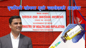 किशोरीहरुको स्वास्थ्यमाथि गम्भीर खेलवाड, प्रमाणीकरण नै नगरी एचपिभी खोप लगाएको खुलासा