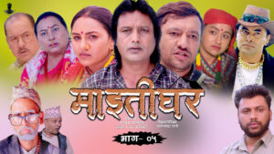 टेलिचलचित्र ‘माइतीघर’को पाँचौं भाग प्रसारित (भिडियो सहित)