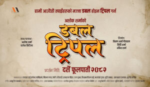 फूलपातीमा अशोक शर्माको चलचित्र ‘डबल ट्रिपल’ आउँदै