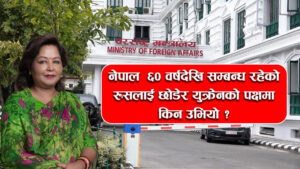 भारत र चीन जस्तै तटस्थ रहन किन सकिनन् परराष्ट्रमन्त्री राणा