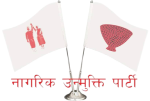 आजदेखि नागरिक उन्मुक्ति पार्टीको केन्द्रीय समिति बैठक