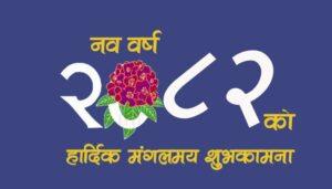 आज नयाँ वर्ष २०८२ पहिलो दिन,शुभकामना आदानप्रदान गरी  मनाइँदै