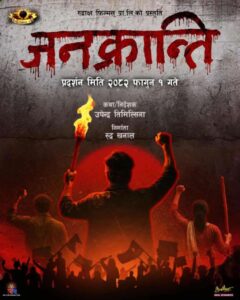 चलचित्र जनक्रान्ति निर्माण हुने