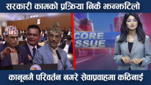 सरकारी काम गर्न सचिवहरुलाई नै झन्झटिलो, बेरुजु फछ्र्यौटमा समस्यै समस्या