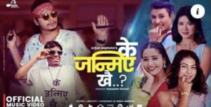 अर्जुन सापकोटाले ल्याए के जन्मिएँ खै ?