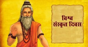 विश्व संस्कृत दिवस आज विभिन्न कार्यक्रमका साथ मनाइँदै