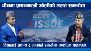 प्रधानमन्त्री ओलीको चीन भ्रमण, चिनियाँ राष्ट्रपतिसँग लिपुलेकको कुरा, ओलीले के गरे सम्झौता ?