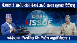मंसिरमै कांग्रेसको महाधिबेशन हुनुपर्छ,नभए हस्ताक्षर तयार छ हामी विशेष महाधिबेशनमा जान्छौं |
