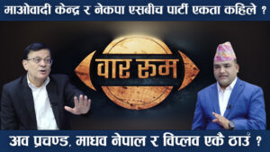 पार्टी एकताका लागि प्रचण्ड र माधव नेपाल तयार,विप्लवको प्रतिक्षा,झलनाथको असहमति