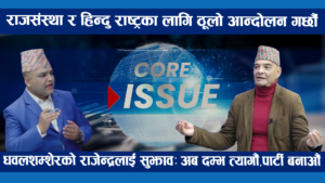राजसंस्था र हिन्दुराष्ट्र फर्काछौं,भ्रष्ट नेताहरु फेरि लखेटिने दिन आउँछ,धेरै दम्भ नपाल्दा हुन्छ ?