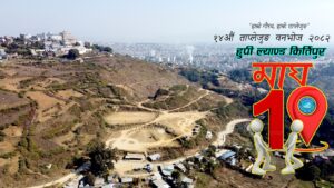१४ औं ताप्लेजुङ वनभोज चोभारमा