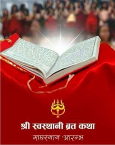 आजबाट श्रीस्वस्थानी व्रत कथा सुरु