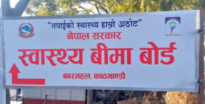 अनावश्यक रूपमा बिरामीलाई ‘रिफर’ नगर्न अस्पताललाई स्वास्थ्य बीमा बोर्डको निर्देशन