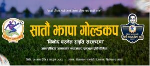 सातौँ झापा गोल्डकपको खेल तालिका सार्वजनिक