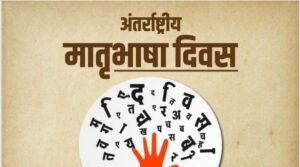 आज अन्तर्राष्ट्रिय मातृभाषा दिवस, नेपालमा पनि मनाईंदै