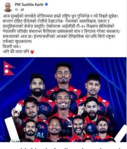 प्रधानमन्त्री कार्कीद्वारा टि–२० खेल्न लागेका नेपाली टोलीलाई विजयीका लागि शुभकामना व्यक्त
