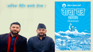 झन्डै दुई तिहाई बहुमत नजिकको सरकारको आर्थिक नीति कस्तो होला ?