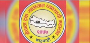 पेट्रोलियम पदार्थको मूल्यवृद्धिप्रति ट्रक व्यवसायी महासंघको आपत्ति