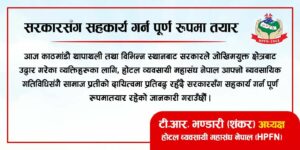 होटल व्यवसायी महासंघ नेपालको  सामाजिक उत्तरदायित्वमा सरकारसँग सहकार्य गर्ने प्रतिबद्धता