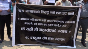 एफएनसीसीआईको ६० औँ साधारण सभामा सहभागि गराउन माग गर्दै १८ वटा वस्तुगत संघहरुको प्रदर्शन