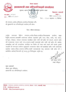 अत्यावश्यक बाहेक नयाँ सामग्री खरिद नगर्न प्रधानमन्त्री कार्यालयको निर्देशन